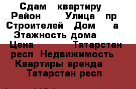 Сдам 1 квартиру  › Район ­ 3 › Улица ­ пр. Строителей › Дом ­ 45а › Этажность дома ­ 5 › Цена ­ 7 000 - Татарстан респ. Недвижимость » Квартиры аренда   . Татарстан респ.